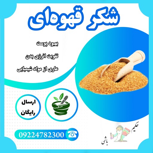 شکر قهوه ای  خالص ( عاری از مواد شیمیایی - ساخته شده از نیشکر - دارای مواد معدنی ) 