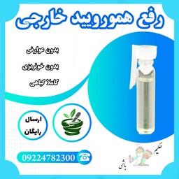 محلول رفع بواسیر خارجی و هموروئید ( فقط با یک بار استفاده بدون خونریزی و درد ) کاملا گیاهی 