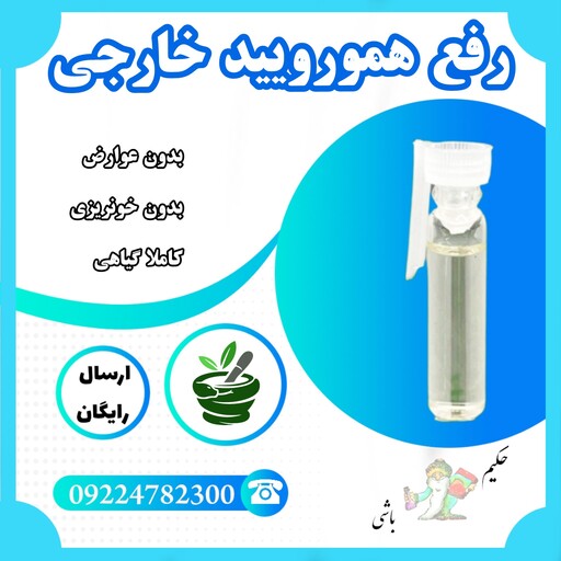 محلول رفع بواسیر خارجی و هموروئید ( فقط با یک بار استفاده بدون خونریزی و درد ) کاملا گیاهی 