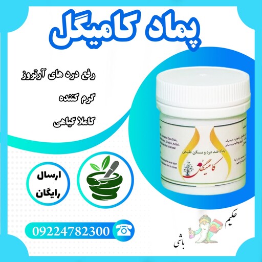 پماد کامیگل( کاملا گیاهی - رفع درد ها و آرتروز - گرم کننده ) از حکیم خیر اندیش موسسه تحقیقات حجامت ایران 