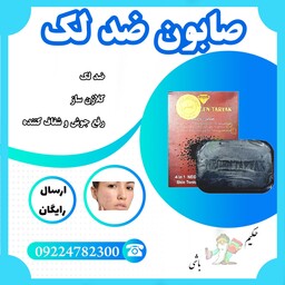 صابون ضد لک ( رفع جوش ، شفاف کننده ، کلاژن ساز ، ) اصلی 