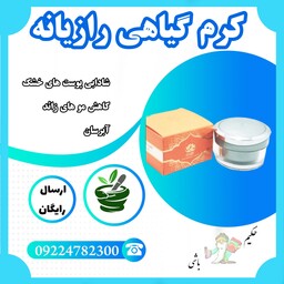 کرم رازیانه کاملا گیاهی ( آبرسان ، شادابی پوست های خشک ، ضد چین و چروک ، کاهش مو های زائد )