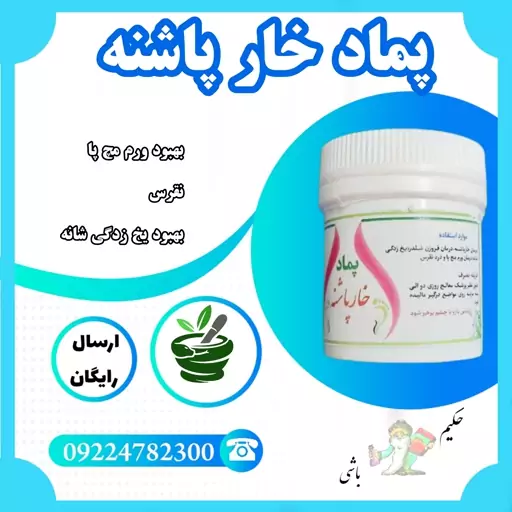 مرهم پماد خارپاشنه ( ورم مچ پا ، نقرس، یخ زدگی شانه با ترکیب گیاهی از حکیم خیر اندیش)