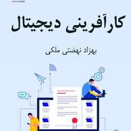 کتاب کارآفرینی دیجیتال