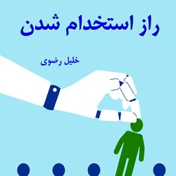کتاب راز استخدام شدن در  ایران