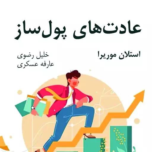 کتاب عادتهای پولساز