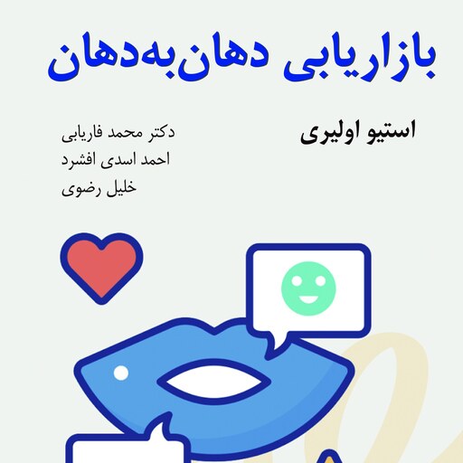 کتاب بازاریابی دهان به دهان