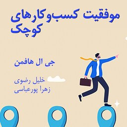 کتاب موفقیت کسب و کارهای کوچک