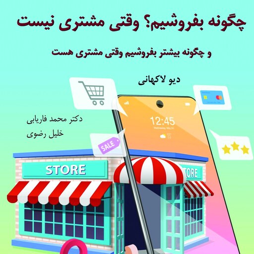 کتاب چگونه بفروشیم وقتی مشتری نیست