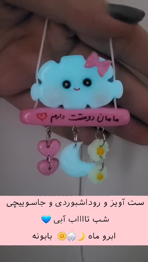ست آویز و روداشبوردی و جاسوییچی ماشین طرح ابرو بابونه وماه