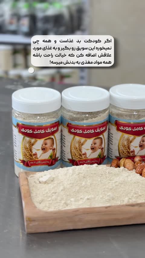سویق کامل کودک 