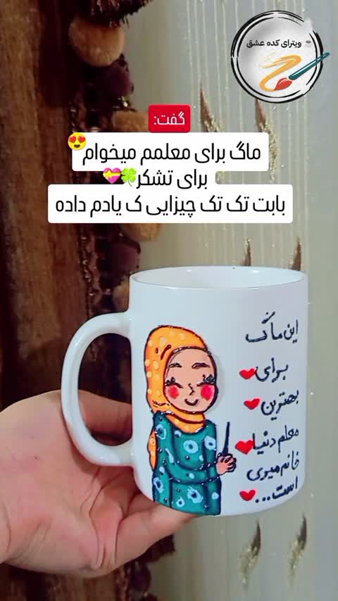 ماگ خانم معلم محجبه، معلم دینی، دختر مذهبی ، هدیه مذهبی زیبا 