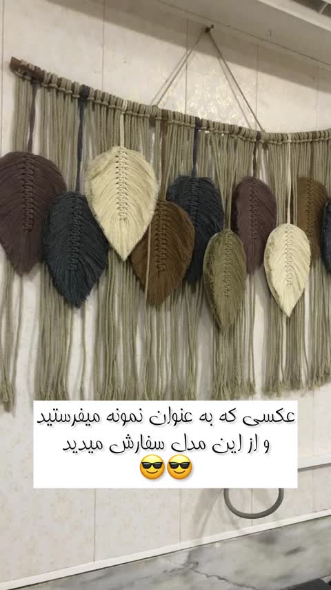 دیوارکوب برگ مکرومه