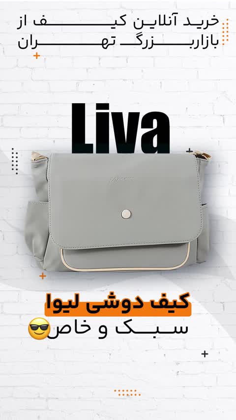 کیف دوشی زنانه مدل لیوا