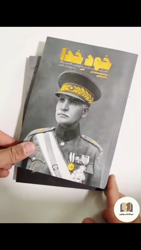 کتاب خدا زاده (خاطراتی از محمدرضا پهلوی) - ( در نگاه نویسندگان و اندیشمندان خارجی) - (نشر معارف)