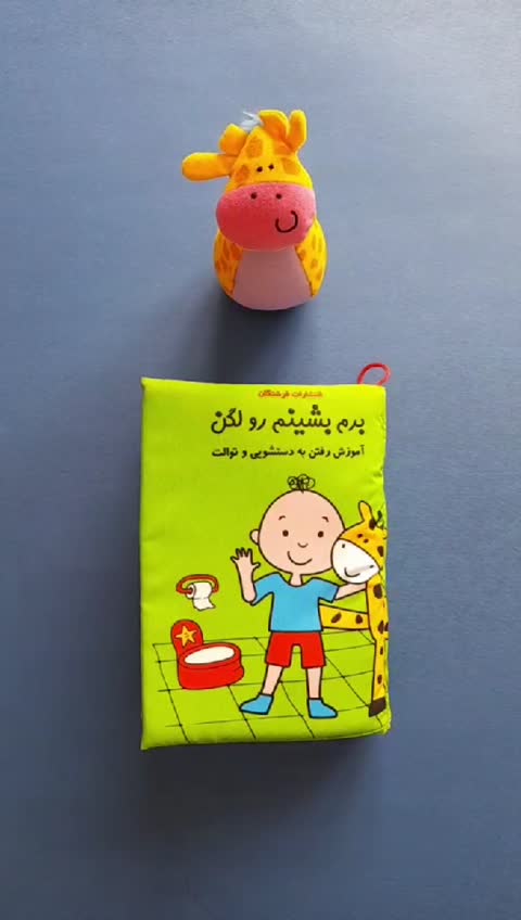 کتاب پارچه ای کودک برم بشینم رو لگن  داستان تصویری برای آموزش  دستشویی رفتن، قابل شستشو 1.5+سال