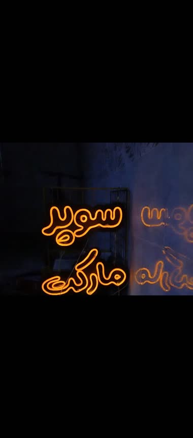 تابلو نئون طرح سوپر مارکت