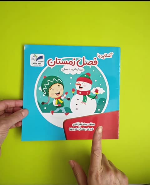 کتاب آشنایی با فصل زمستان از مجموعه چهار جلدی