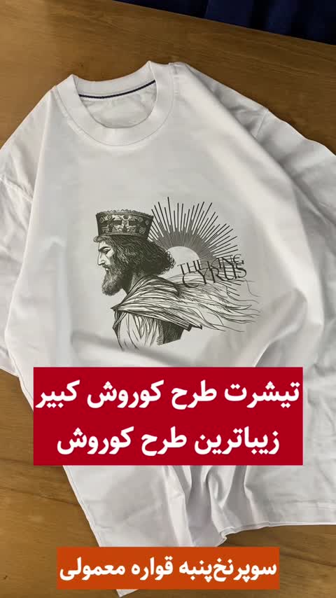 تیشرت خورشید کوروش کبیر 