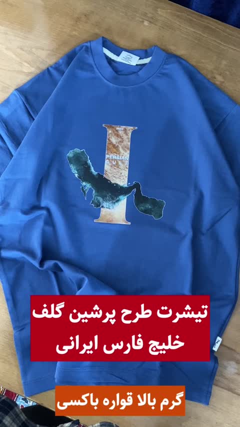 تیشرت طرح پرشین گلف(خلیج فارس)