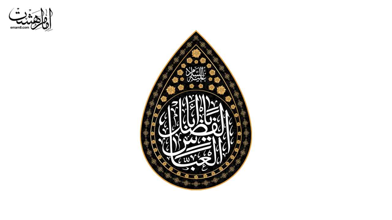 پرچم اشکی حضرت ابوالفضل ( ع ) کد 26820 سایز 100X140
