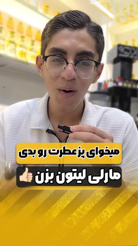 میخوای پُز عطرت رو بدی این رو بزن