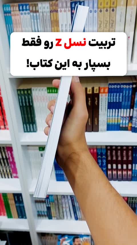 کتاب تربیت نسل متفاوت دکتر سعید عزیزی