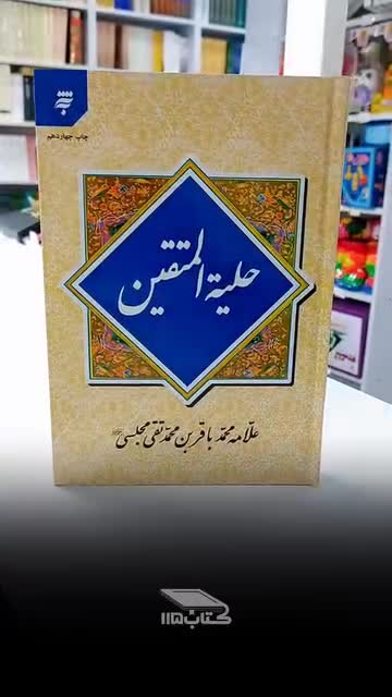 کتاب حلیه المتقین علامه مجلسی به نشر