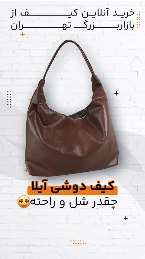 کیف دوشی زنانه مدل آیلا