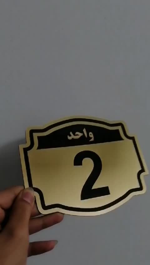 تابلو پلاک واحد آپارتمان حک و برش مولتی استایل 