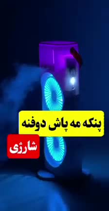 پنکه رومیزی مه پاش مدل دوقلو