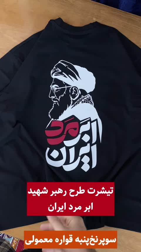 تیشرت ابر مرد ایران رهبر شهید نخ پنبه درجه یک