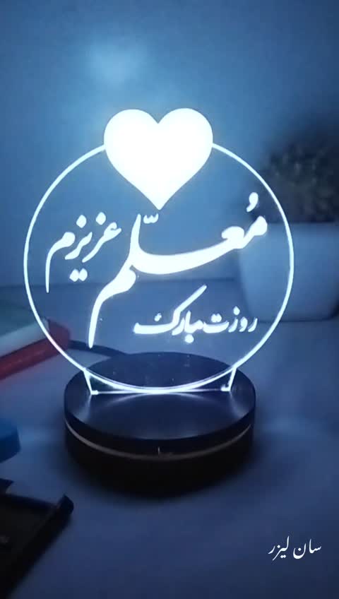 چراغ خواب طرح تبریک روز معلم مدل هفت رنگ سان لیزر