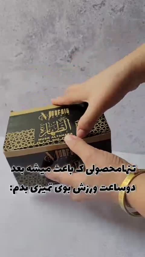 مسک الطهاره ساخت کشور سوریه اصل خداحافظی با بوی عرق بد و ازار دهنده
