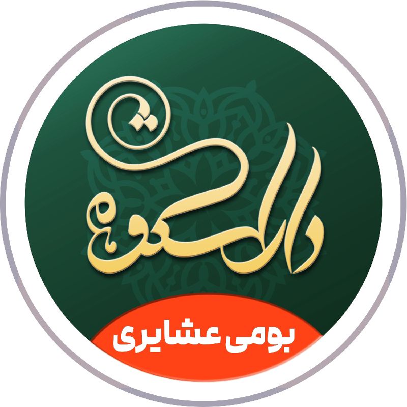 عسل و محصولات عشایری از دل زاگرس🌱