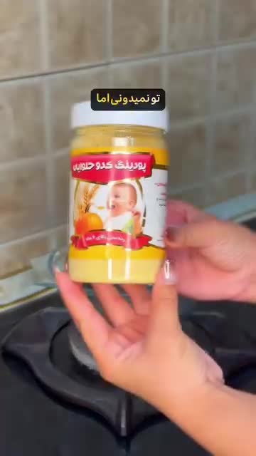 سویق پودینگ کدو حلوایی.