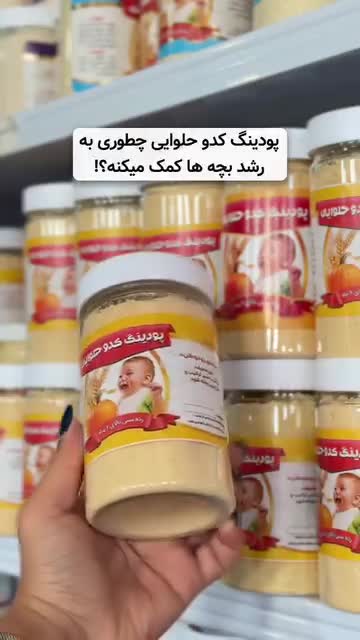 سویق پودینگ کدو حلوایی.