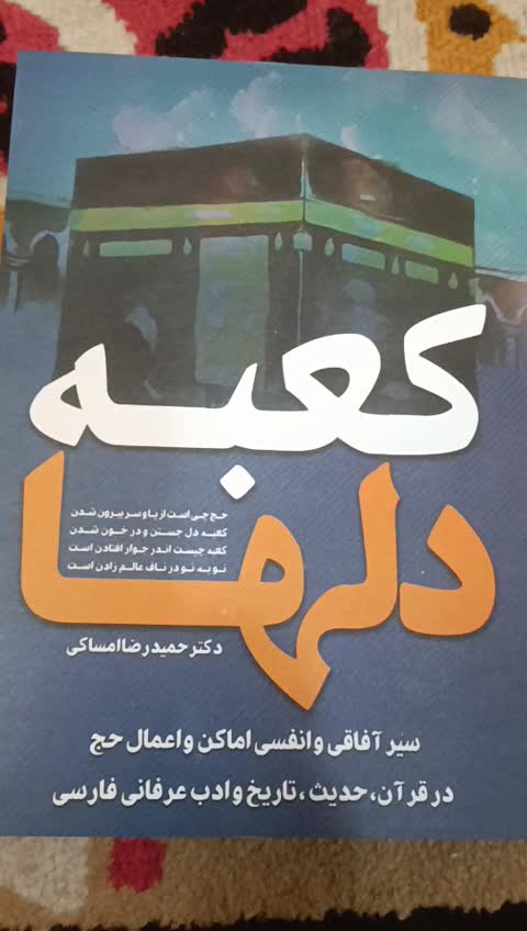 کعبه دلها سیر آفاقی و انفسی حج ارکان و اماکن آن عرفان وادب فارسی بانگاه به قران و روایات