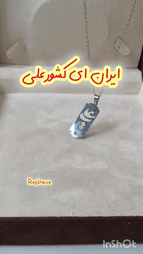 گردنبند استیل یا علی با عدد ابجد