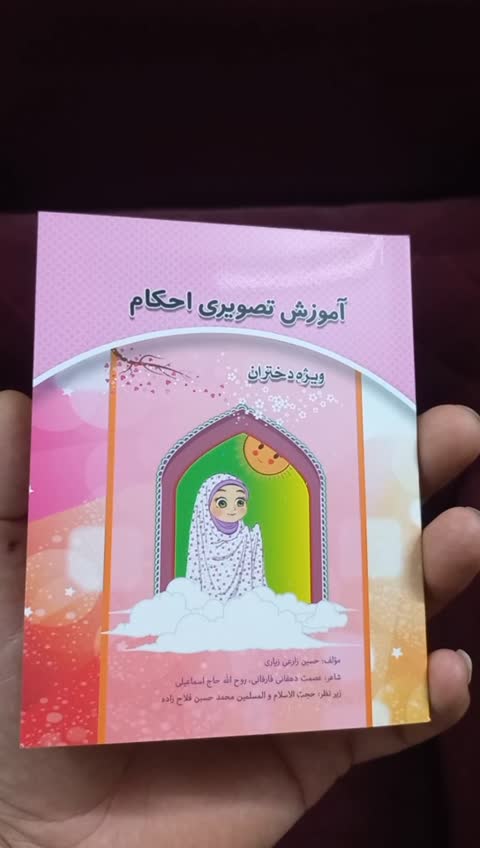 آموزش تصویری احکام ویژه دختران جلدسخت 