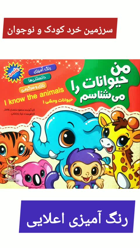 کتاب پرندگان - من حیوانات را می شناسم - رنگ آمیزی دانستنی سرگرمی - مجموعه کاسکو 9 جلدی خشتی