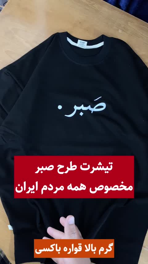 تیشرت مردانه نخ پنبه گرم بالا درجه یک طرح صبر - کد 02