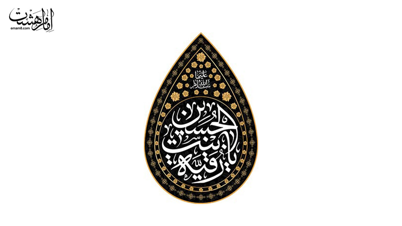 پرچم اشکی حضرت رقیه(س) کد 27155 سایز 35X50