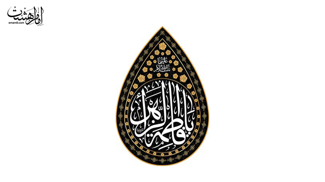 پرچم اشکی حضرت فاطمه زهرا(س) کد 27176 سایز 20X30