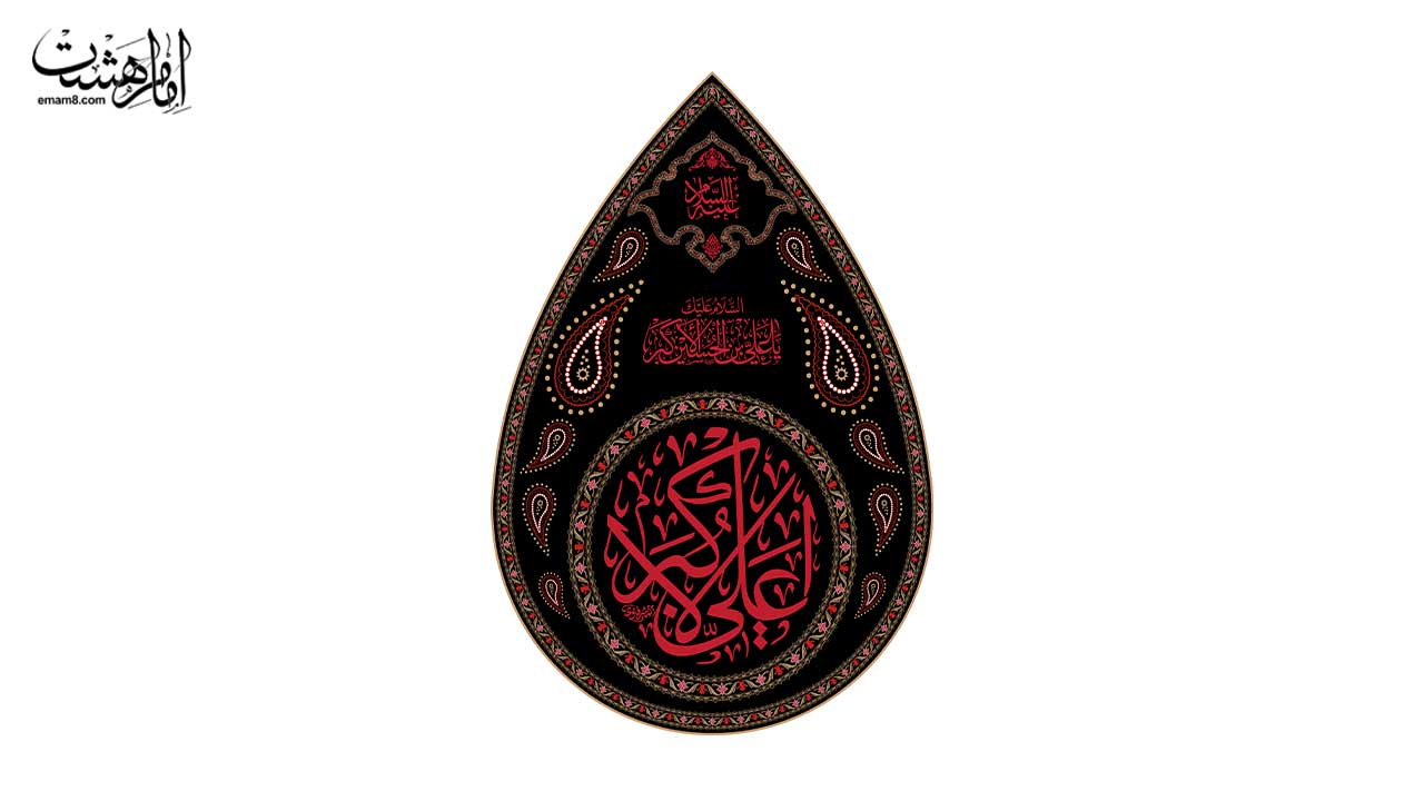 پرچم اشکی حضرت علی اکبر(ع) کد 27343 سایز 8X11