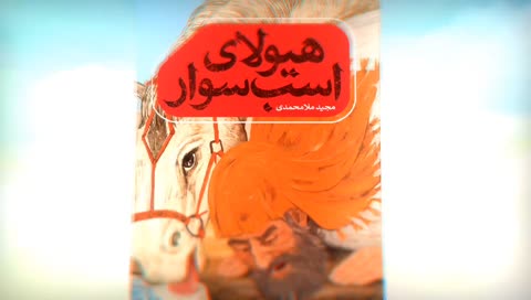 کتاب رمان درباره غدیر (هیولای اسب سوار)
