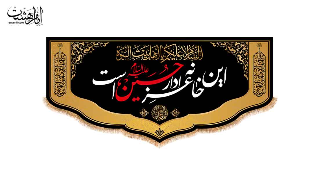کتیبه پشت منبری محرمی با متن"این خانه عزادار حسین (ع) است" کد 27497 سایز 70X35