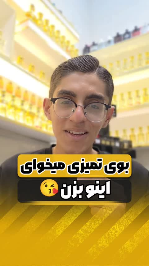 بوی تمیزی میخوای این عطر رو بزن(2)