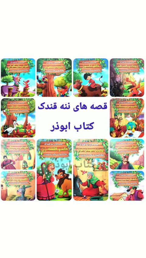 کتاب داستان خروس و سگ - قصه های ننه قندک همراه با رنگ آمیزی