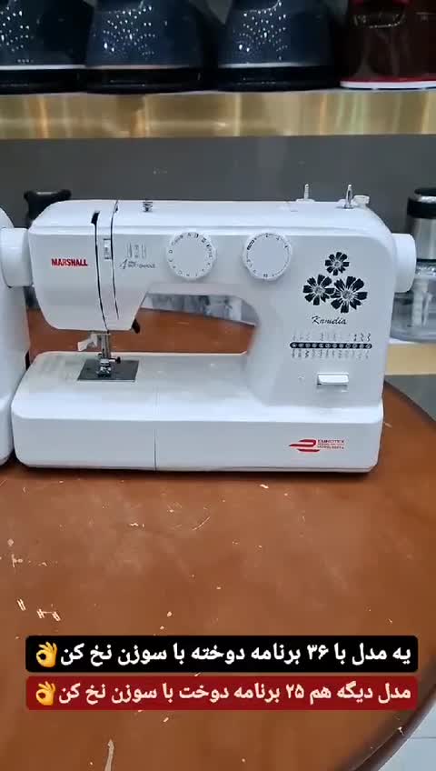 چرخ خیاطی مارشال 36برنامه دوخت و ضمانت